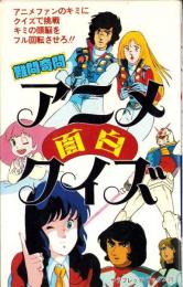 難問奇問　アニメ面白クイズ　-サラブレッド・ブックス272-