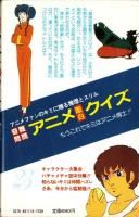 難問奇問　アニメ面白クイズ　-サラブレッド・ブックス272-