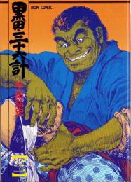 黒田・三十六計　3巻　-ノン・コミックス-