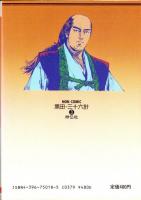 黒田・三十六計　3巻　-ノン・コミックス-
