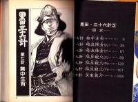 黒田・三十六計　3巻　-ノン・コミックス-