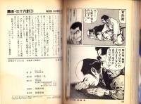 黒田・三十六計　3巻　-ノン・コミックス-