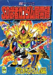 SD武者ガンダム風雲録　-コミックボンボンワイドKC-