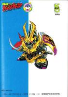 SD武者ガンダム風雲録　-コミックボンボンワイドKC-