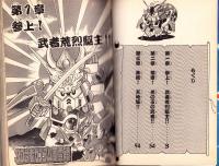 SD武者ガンダム風雲録　-コミックボンボンワイドKC-