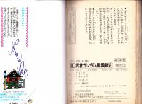 SD武者ガンダム風雲録　-コミックボンボンワイドKC-