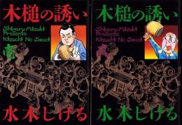 木槌の誘い　全2冊　-ビック・コミックス・ゴールド-