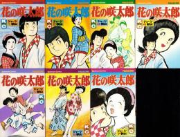 花の咲太郎　全7冊　-講談社コミックス-
