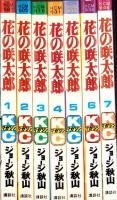 花の咲太郎　全7冊　-講談社コミックス-