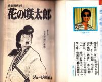 花の咲太郎　全7冊　-講談社コミックス-