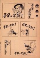 （映画プレスシート）吾輩は名剣士　-パラマウント映画-