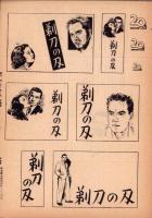 （映画プレスシート）剃刀の刃　-廿世紀FOX映画-