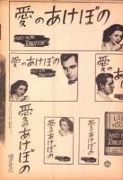 （映画プレスシート）愛のあけぼの　-パラマウント映画-