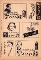 （映画プレスシート）聖メリイの鐘　-RKOラジオ映画-