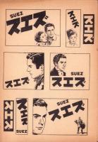 （映画プレスシート）スエズ　-廿世紀フォックス映画-