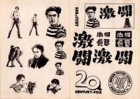 （映画プレスシート）激闘　-廿世紀フォックス映画-