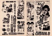 （映画プレスシート）凸凹探偵の巻　-ユニヴァーサル映画-