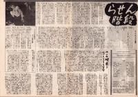 （映画プレスシート）らせん階段　-R・K・O・ラジオ映画-