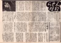 （映画プレスシート）らせん階段　-R・K・O・ラジオ映画-