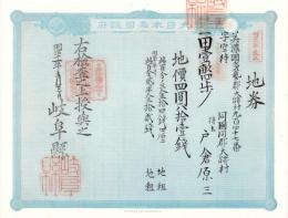 (地券）美濃国多藝郡大跡村　10枚一括　-明治11～20年-
