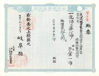 (地券）美濃国多藝郡大跡村　10枚一括　-明治11～20年-