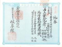 (地券）美濃国多藝郡大跡村　50枚一括　-明治11年-