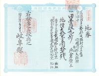 (地券）美濃国多藝郡大跡村　50枚一括　-明治11年-