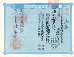 (地券）美濃国多藝郡大跡村　50枚一括　-明治11年-