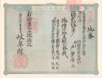 (地券）美濃国多藝郡大跡村　50枚一括　-明治11年-