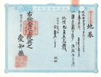 (地券）尾張国愛知郡東起村　10枚一括　-明治11～21年-