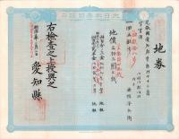 (地券）尾張国愛知郡東起村　10枚一括　-明治11～21年-