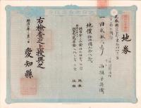 (地券）尾張国愛知郡東起村　10枚一括　-明治11～17年-