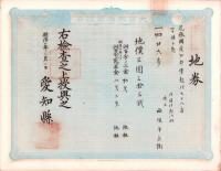 (地券）尾張国愛知郡東起村　10枚一括　-明治11～17年-