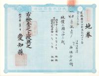 (地券）尾張国愛知郡東起村　10枚一括　-明治11～17年-