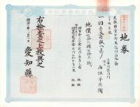 (地券）尾張国愛知郡東起村　10枚一括　-明治11～18年-