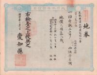 (地券）尾張国愛知郡東起村　10枚一括　-明治11～18年-