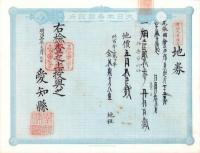 (地券）尾張国愛知郡東起村　10枚一括　-明治11～18年-