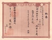 (地券）尾張国愛知郡東起村　10枚一括　-明治11～18年-