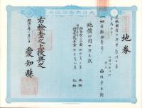(地券）尾張国愛知郡東起村　10枚一括　-明治11～18年-