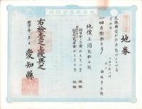 (地券）尾張国愛知郡東起村　10枚一括　-明治11～18年-