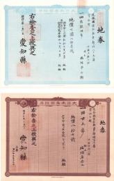(地券）尾張国愛知郡東起村　10枚一括　-明治11～19年-