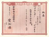 (地券）尾張国愛知郡東起村　10枚一括　-明治11～19年-
