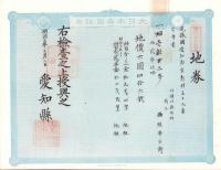 (地券）尾張国愛知郡東起村　10枚一括　-明治11～19年-