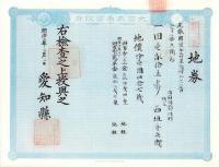 (地券）尾張国愛知郡東起村　10枚一括　-明治11～19年-