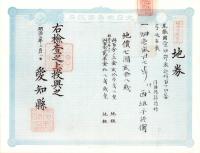 (地券）尾張国愛知郡東起村　10枚一括　-明治11～19年-