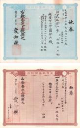 (地券）尾張国愛知郡東起村　10枚一括　-明治11～19年-