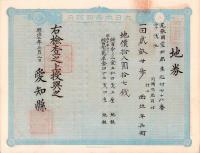 (地券）尾張国愛知郡東起村　10枚一括　-明治11～19年-