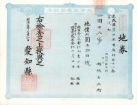(地券）尾張国愛知郡東起村　10枚一括　-明治11～19年-