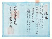 (地券）尾張国愛知郡東起村　10枚一括　-明治11～20年-