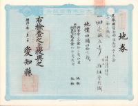 (地券）尾張国愛知郡東起村　10枚一括　-明治11～20年-